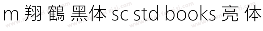 m 翔 鶴 黑体 sc std books 亮 体字体转换